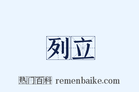 列立是什么意思的图片